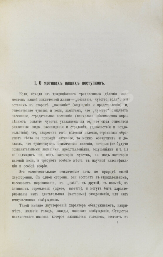 Антикварная книга Петражицкий, Л.И. [автограф] О мотивах человеческих поступков, в особенности об этических мотивах и их разновидностях
