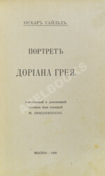 Уайльд, О. Портрет Дориана Грея