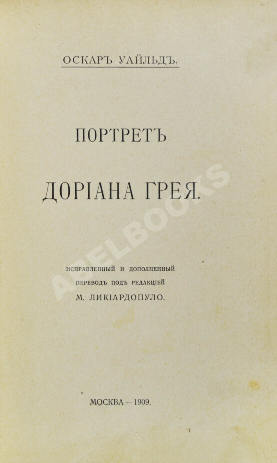 Антикварная книга Уайльд, О. Портрет Дориана Грея