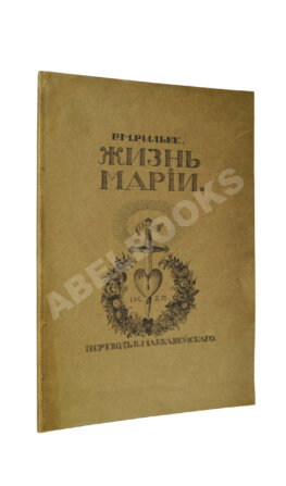 Рильке, Р.М. Жизнь Марии