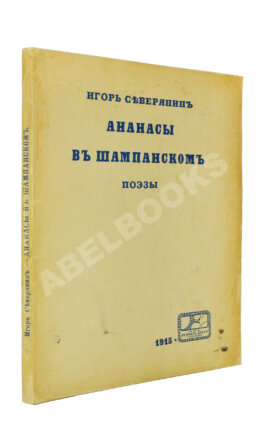 Северянин, И.В. Ананасы в шампанском. Поэзы. Первое издание
