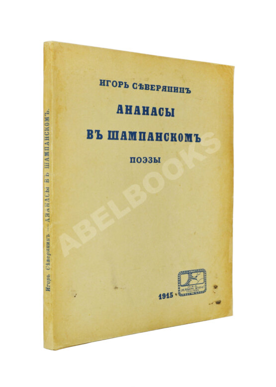 Первое/Прижизненное издание Северянин, И.В. Ананасы в шампанском. Поэзы. Первое издание Первое/Прижизненное издание Северянин, И.В. Ананасы в шампанском. Поэзы. Первое издание