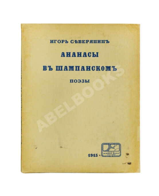Первое/Прижизненное издание Северянин, И.В. Ананасы в шампанском. Поэзы. Первое издание Первое/Прижизненное издание Северянин, И.В. Ананасы в шампанском. Поэзы. Первое издание