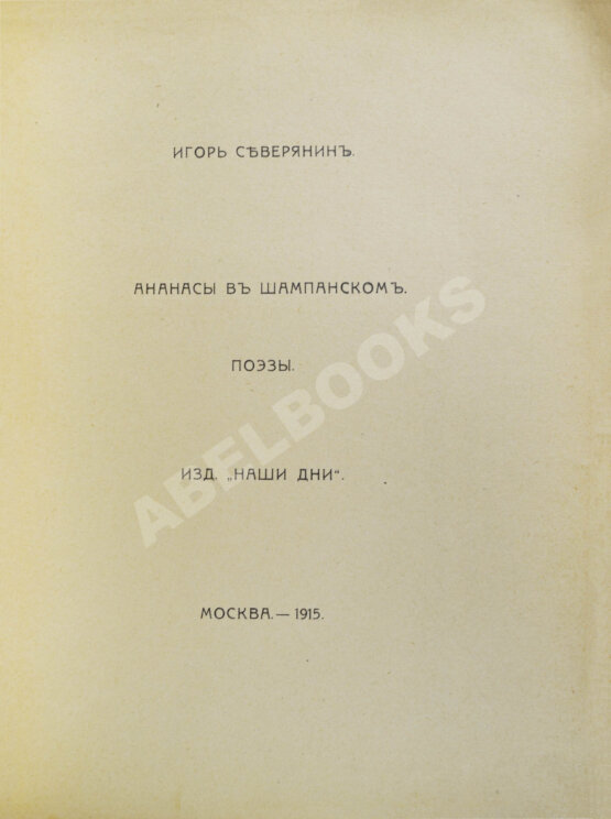Первое/Прижизненное издание Северянин, И.В. Ананасы в шампанском. Поэзы. Первое издание Первое/Прижизненное издание Северянин, И.В. Ананасы в шампанском. Поэзы. Первое издание
