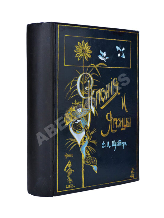 Антикварная книга Шрейдер, Д.И. Япония и Японцы Антикварная книга Шрейдер, Д.И. Япония и Японцы