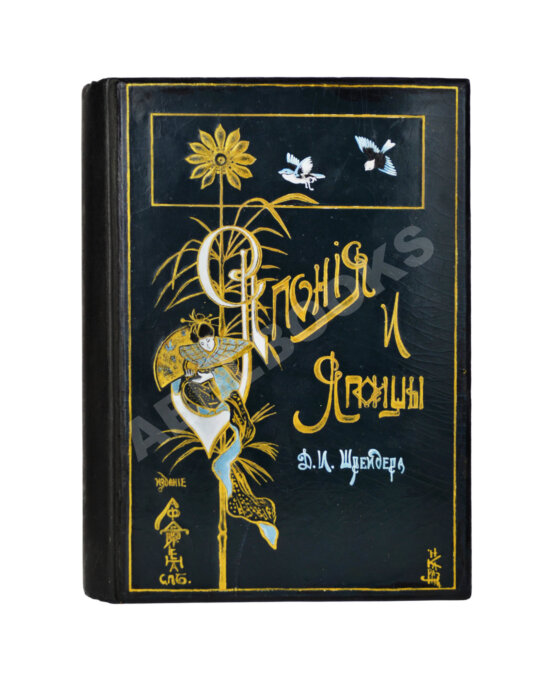 Антикварная книга Шрейдер, Д.И. Япония и Японцы Антикварная книга Шрейдер, Д.И. Япония и Японцы