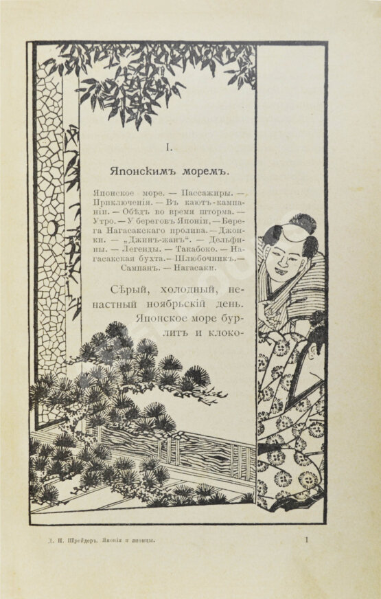 Антикварная книга Шрейдер, Д.И. Япония и Японцы Антикварная книга Шрейдер, Д.И. Япония и Японцы