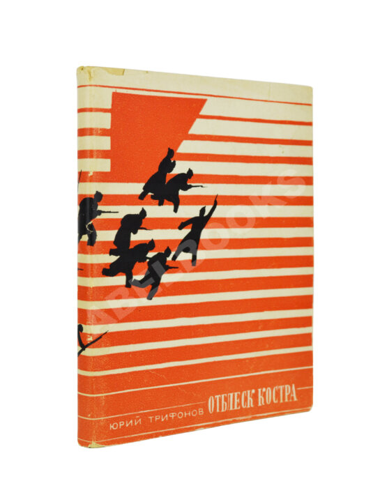 Антикварная книга Трифонов, Ю.В. [автограф] Отблеск костра