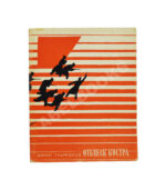 Трифонов, Ю.В. [автограф] Отблеск костра