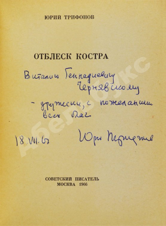 Антикварная книга Трифонов, Ю.В. [автограф] Отблеск костра