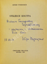 Трифонов, Ю.В. [автограф] Отблеск костра