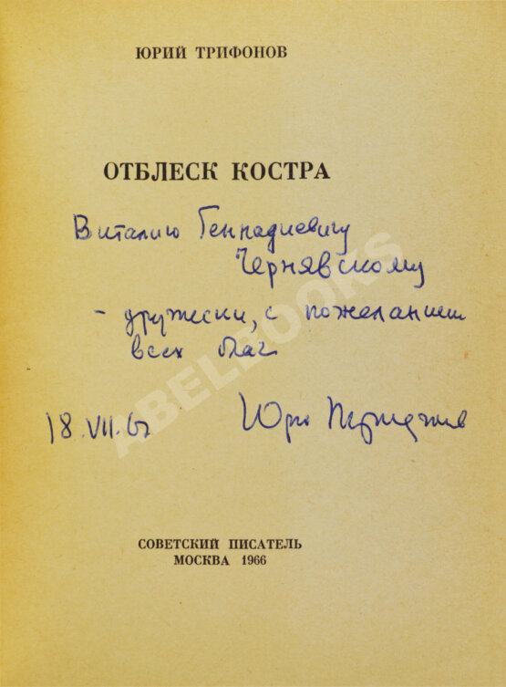 Антикварная книга Трифонов, Ю.В. [автограф] Отблеск костра