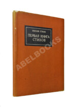 Уткин, И.П. Первая книга стихов