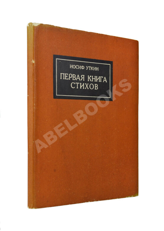 Первое/Прижизненное издание Уткин, И.П. Первая книга стихов Первое/Прижизненное издание Уткин, И.П. Первая книга стихов