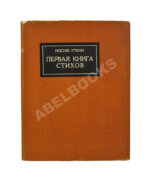 Уткин, И.П. Первая книга стихов
