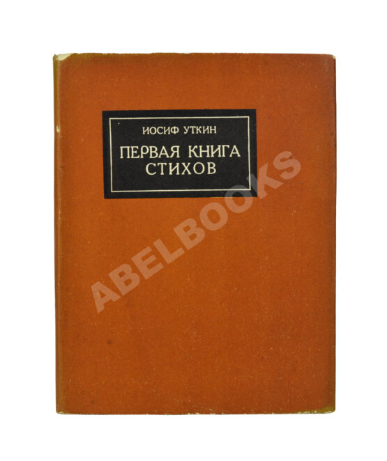 Первое/Прижизненное издание Уткин, И.П. Первая книга стихов