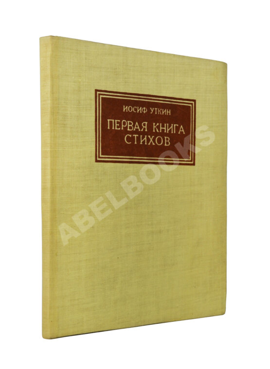 Первое/Прижизненное издание Уткин, И.П. Первая книга стихов