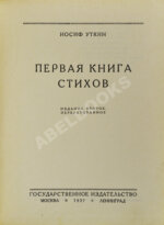 Уткин, И.П. Первая книга стихов