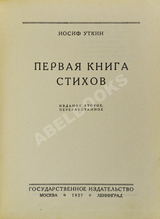 Первое/Прижизненное издание Уткин, И.П. Первая книга стихов