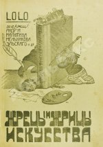 Lolo. Жрецы и жрицы искусства