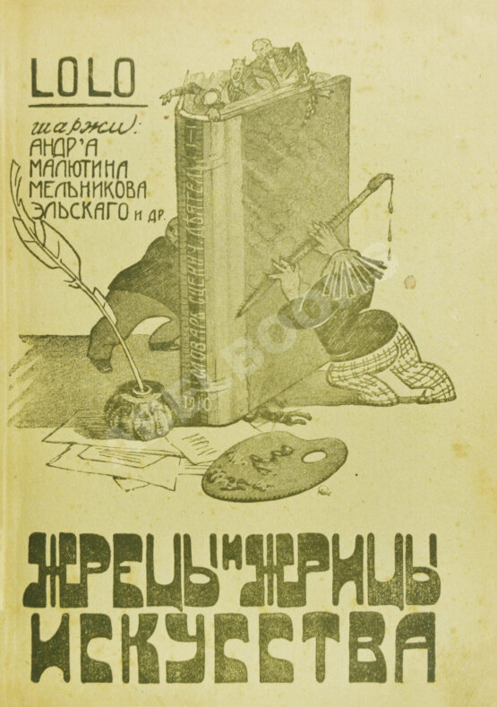 Антикварная книга Lolo. Жрецы и жрицы искусства