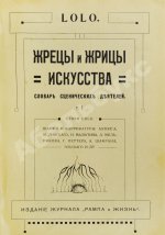 Lolo. Жрецы и жрицы искусства