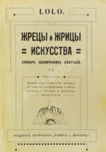 Lolo. Жрецы и жрицы искусства