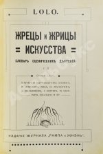 Lolo. Жрецы и жрицы искусства
