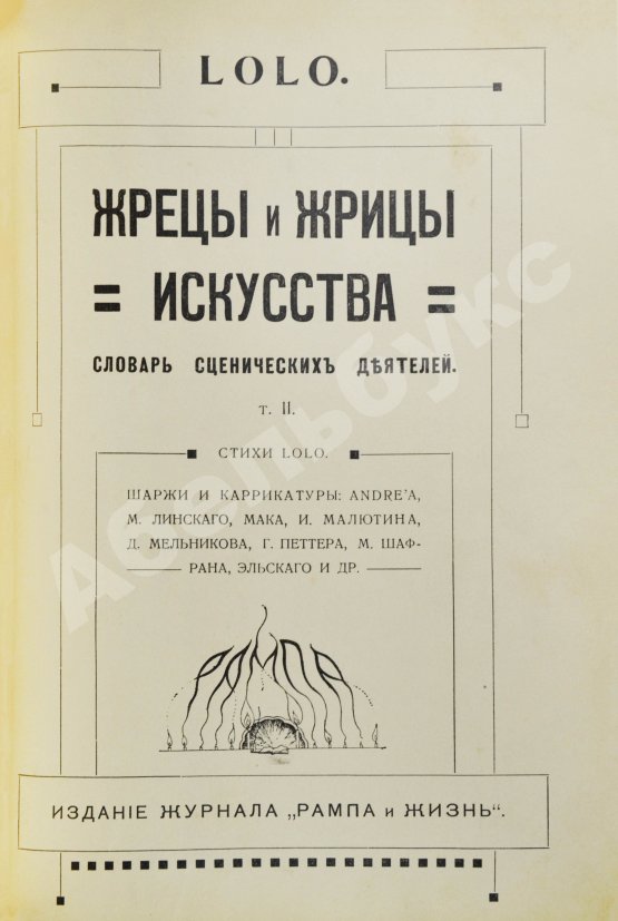 Антикварная книга Lolo. Жрецы и жрицы искусства