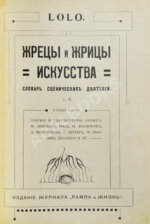 Lolo. Жрецы и жрицы искусства