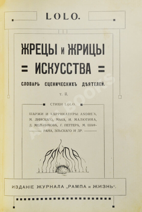 Антикварная книга Lolo. Жрецы и жрицы искусства