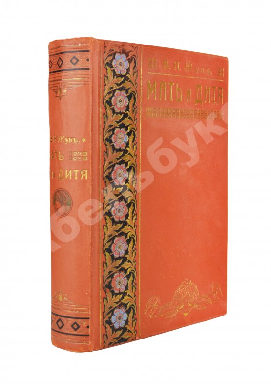 Антикварная книга Жук, В.Н. Мать и дитя