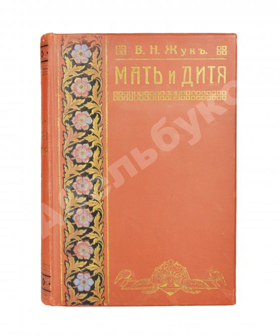 Антикварная книга Жук, В.Н. Мать и дитя