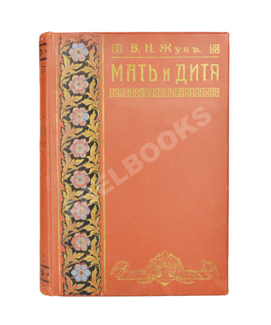Антикварная книга Жук, В.Н. Мать и дитя