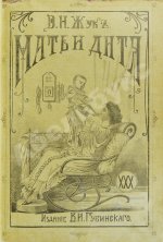 Жук, В.Н. Мать и дитя