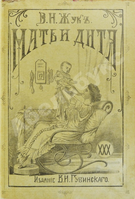 Антикварная книга Жук, В.Н. Мать и дитя