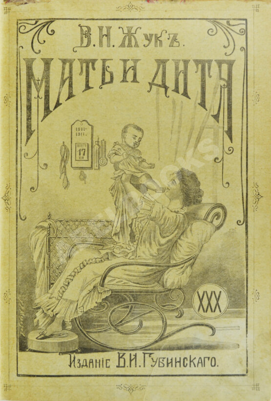 Антикварная книга Жук, В.Н. Мать и дитя