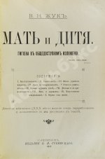 Жук, В.Н. Мать и дитя