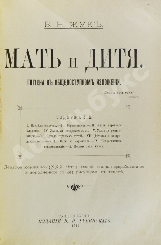 Антикварная книга Жук, В.Н. Мать и дитя