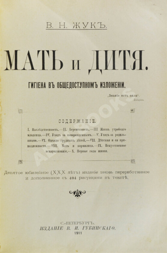 Антикварная книга Жук, В.Н. Мать и дитя