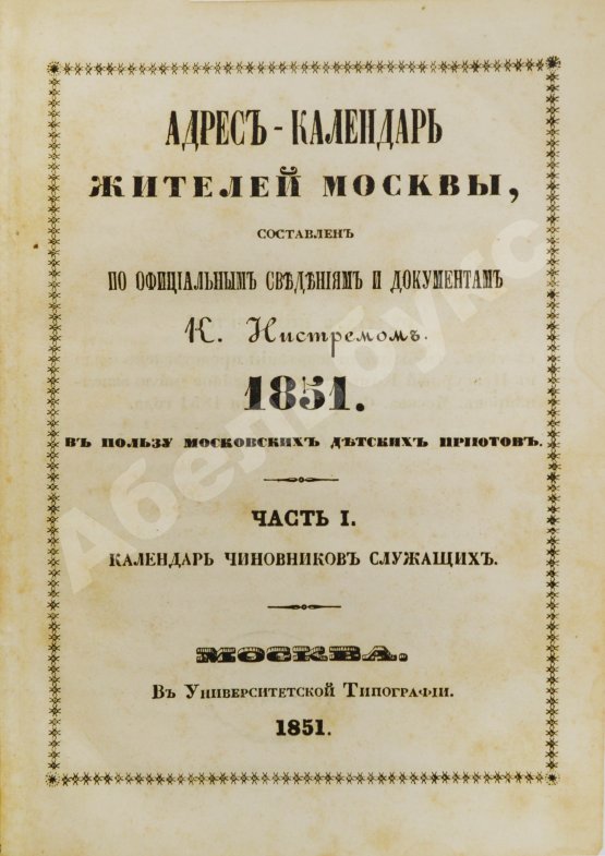 Антикварная книга Нистрем, К.М. Адрес-календарь жителей Москвы