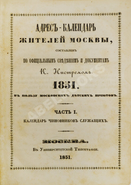 Антикварная книга Нистрем, К.М. Адрес-календарь жителей Москвы
