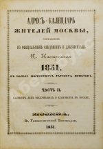 Нистрем, К.М. Адрес-календарь жителей Москвы