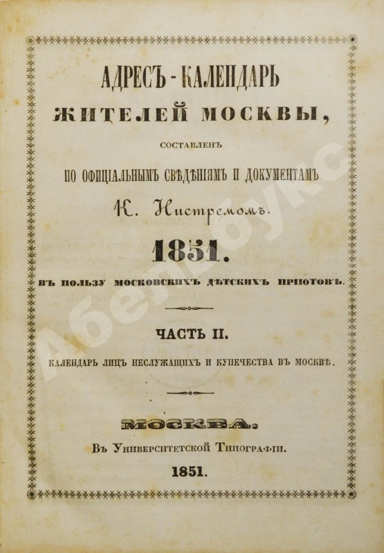Антикварная книга Нистрем, К.М. Адрес-календарь жителей Москвы