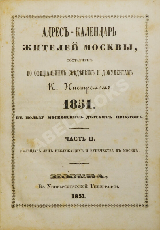 Антикварная книга Нистрем, К.М. Адрес-календарь жителей Москвы