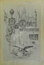 Отчёт генерального комиссара Русского отдела Всемирной Колумбовой выставки в Чикаго