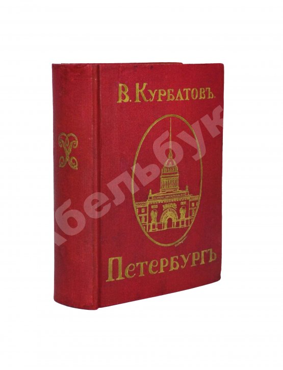 Антикварная книга Курбатов, В.Я. Петербург. Художественно-исторический очерк и обзор художественного богатства столицы