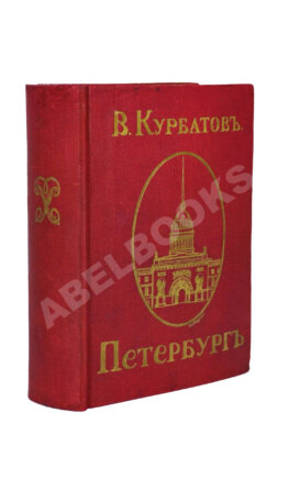 Курбатов, В.Я. Петербург. Художественно-исторический очерк и обзор художественного богатства столицы