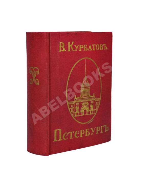 Антикварная книга Курбатов, В.Я. Петербург. Художественно-исторический очерк и обзор художественного богатства столицы Антикварная книга Курбатов, В.Я. Петербург. Художественно-исторический очерк и обзор художественного богатства столицы