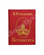 Курбатов, В.Я. Петербург. Художественно-исторический очерк и обзор художественного богатства столицы